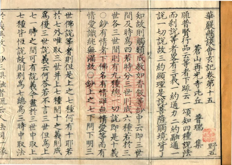 Huayan Xuantan Hui Xuan Ji, forty fascicles Page 2