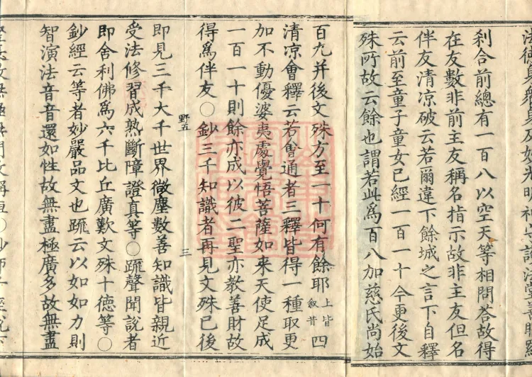 Huayan Xuantan Hui Xuan Ji, forty fascicles Page 5
