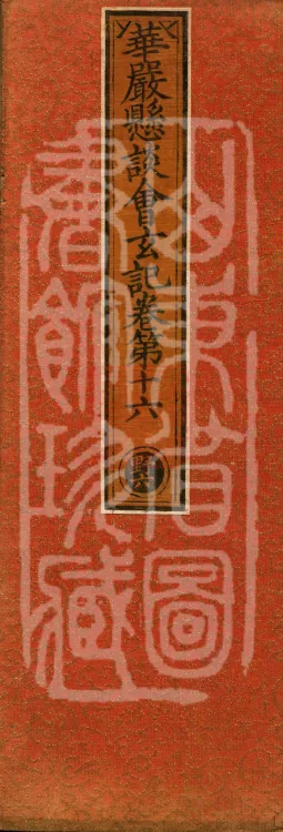 Huayan Xuantan Hui Xuan Ji, forty fascicles Page 1