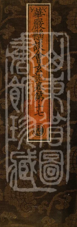 Huayan Xuantan Hui Xuan Ji, forty fascicles Page 1