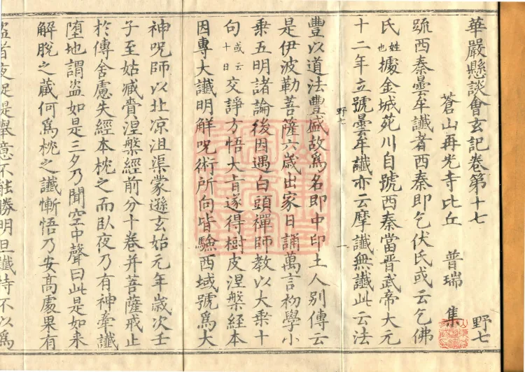 Huayan Xuantan Hui Xuan Ji, forty fascicles Page 2