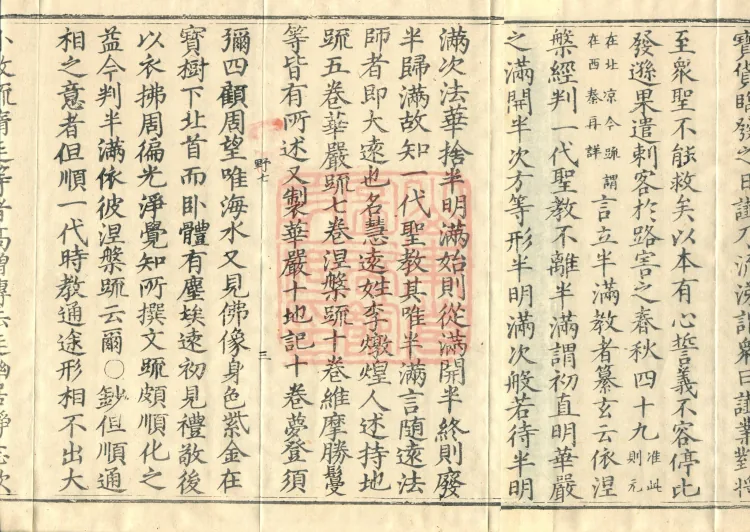 Huayan Xuantan Hui Xuan Ji, forty fascicles Page 5