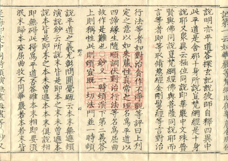 Huayan Xuantan Hui Xuan Ji, forty fascicles Page 7