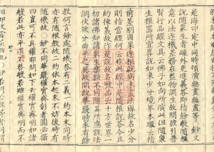 Huayan Xuantan Hui Xuan Ji, forty fascicles Page 8