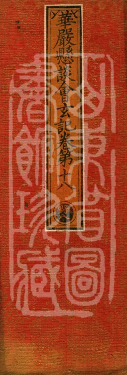 Huayan Xuantan Hui Xuan Ji, forty fascicles Page 1