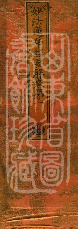 Essential Commentary on the Lotus Sutra, Nineteen Volumes Page 1