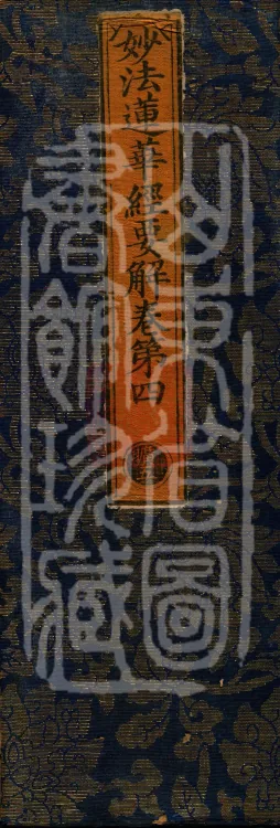 Essential Commentary on the Lotus Sutra, Nineteen Volumes Page 1