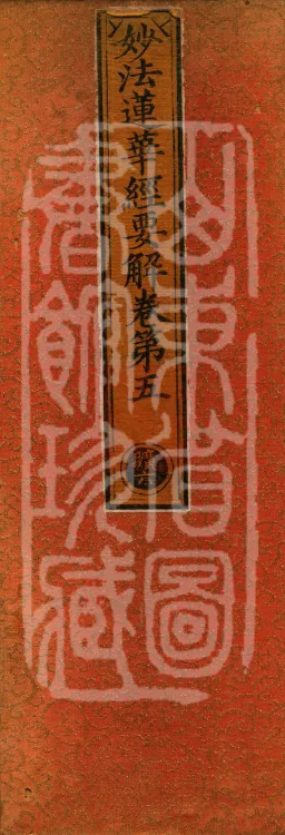 Essential Commentary on the Lotus Sutra, Nineteen Volumes Page 1