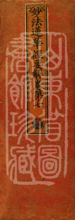 Essential Commentary on the Lotus Sutra, Nineteen Volumes Page 1