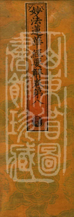 Essential Commentary on the Lotus Sutra, Nineteen Volumes Page 1