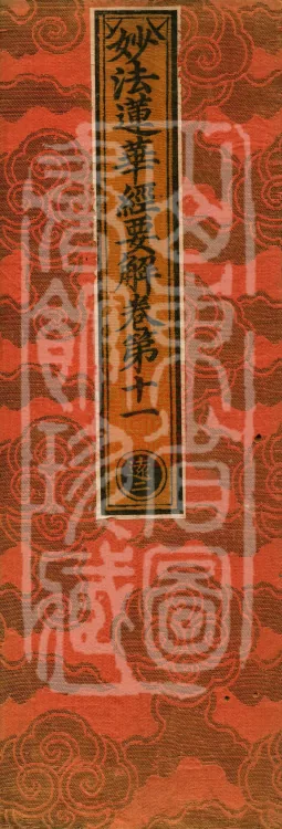 Essential Commentary on the Lotus Sutra, Nineteen Volumes Page 1