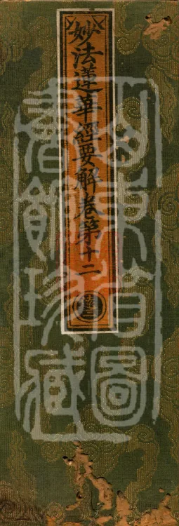 Essential Commentary on the Lotus Sutra, Nineteen Volumes Page 1