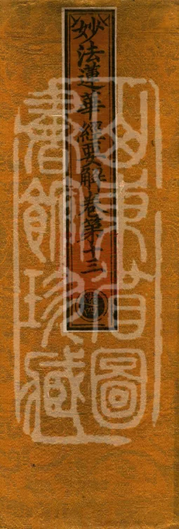 Essential Commentary on the Lotus Sutra, Nineteen Volumes Page 1