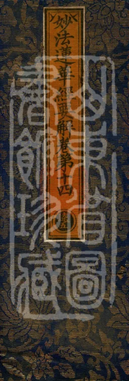 Essential Commentary on the Lotus Sutra, Nineteen Volumes Page 1
