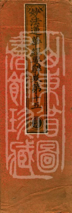 Essential Commentary on the Lotus Sutra, Nineteen Volumes Page 1