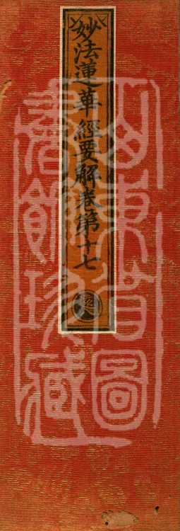 Essential Commentary on the Lotus Sutra, Nineteen Volumes Page 1