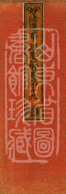 Essential Commentary on the Lotus Sutra, Nineteen Volumes Page 1