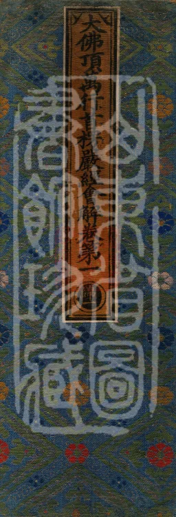 Collected Commentary on the Great Buddha Peak Shurangama Sutra, Twenty Volumes Page 1