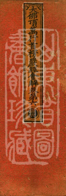 Collected Commentary on the Great Buddha Peak Shurangama Sutra, Twenty Volumes Page 1