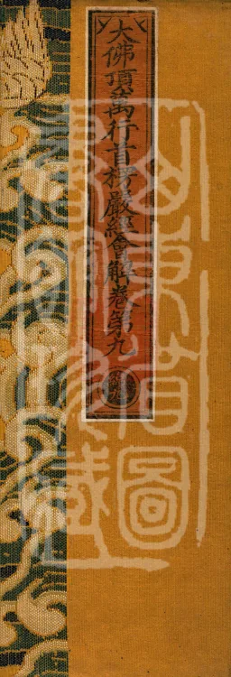 Collected Commentary on the Great Buddha Peak Shurangama Sutra, Twenty Volumes Page 1
