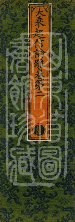 Commentary on the Awakening of Faith in the Mahayana, five fascicles Page 1