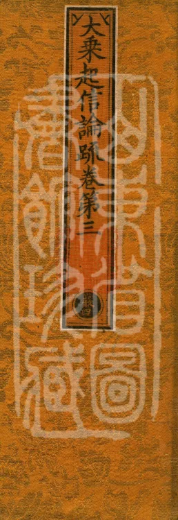 Commentary on the Awakening of Faith in the Mahayana, five fascicles Page 1