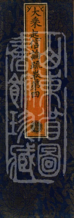 Commentary on the Awakening of Faith in the Mahayana, five fascicles Page 1