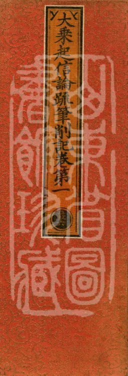 Notes and Emendations on the Commentary on the Awakening of Faith in the Mahayana, fifteen fascicles Page 1