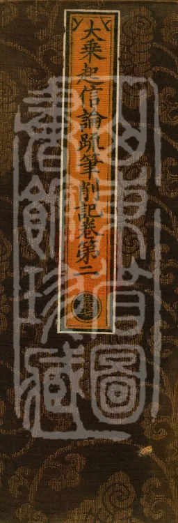 Notes and Emendations on the Commentary on the Awakening of Faith in the Mahayana, fifteen fascicles Page 1