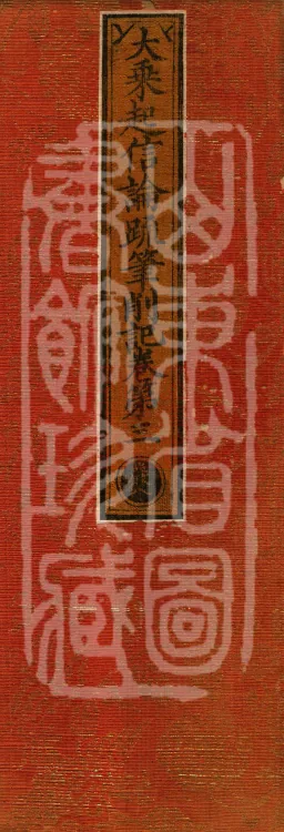 Notes and Emendations on the Commentary on the Awakening of Faith in the Mahayana, fifteen fascicles Page 1