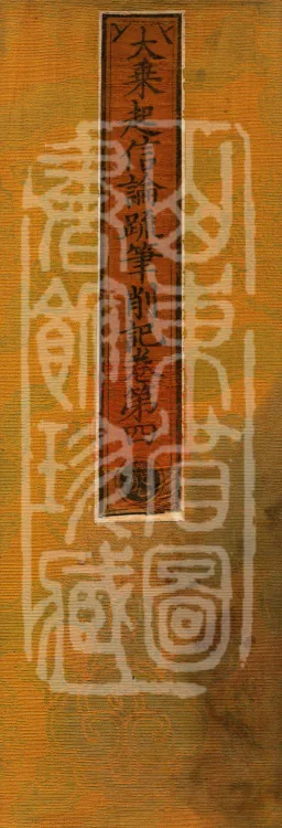 Notes and Emendations on the Commentary on the Awakening of Faith in the Mahayana, fifteen fascicles Page 1