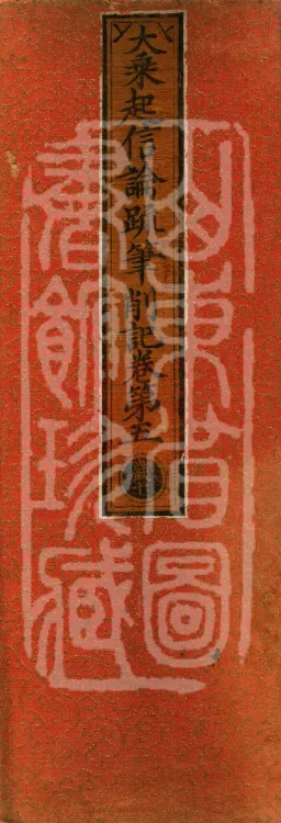 Notes and Emendations on the Commentary on the Awakening of Faith in the Mahayana, fifteen fascicles Page 1
