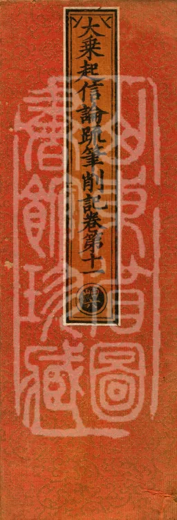Notes and Emendations on the Commentary on the Awakening of Faith in the Mahayana, fifteen fascicles Page 1