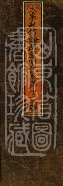 Notes and Emendations on the Commentary on the Awakening of Faith in the Mahayana, fifteen fascicles Page 1