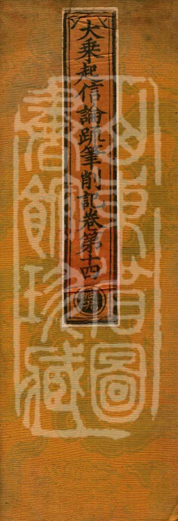 Notes and Emendations on the Commentary on the Awakening of Faith in the Mahayana, fifteen fascicles Page 1