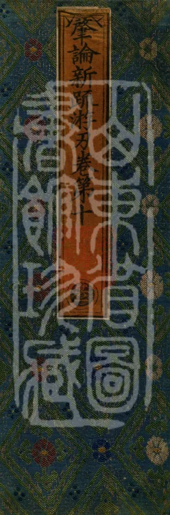 Zhaolun New Commentary Youren, ten volumes Page 1