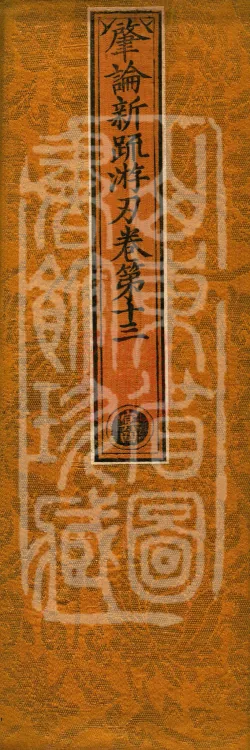 Zhaolun New Commentary Youren, ten volumes Page 1