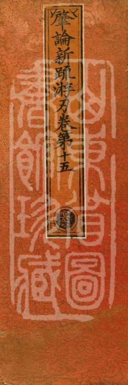 Zhaolun New Commentary Youren, ten volumes Page 1