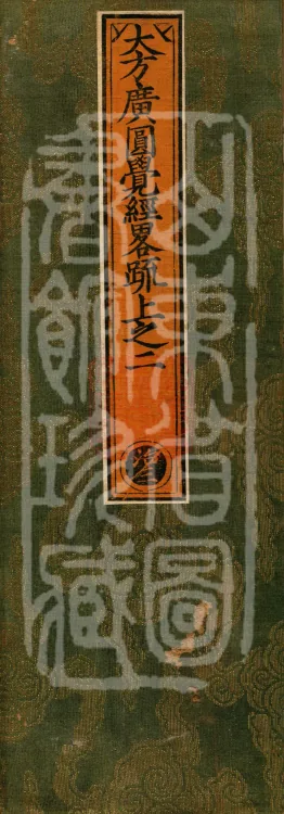 Notes on the Concise Commentary on the Sutra of Perfect Enlightenment, Thirty Juans Page 1