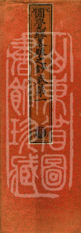 Notes on the Concise Commentary on the Sutra of Perfect Enlightenment, Thirty Juans Page 1