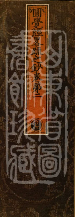 Notes on the Concise Commentary on the Sutra of Perfect Enlightenment, Thirty Juans Page 1