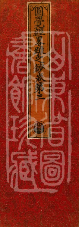 Notes on the Concise Commentary on the Sutra of Perfect Enlightenment, Thirty Juans Page 1