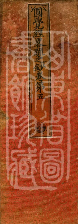 Notes on the Concise Commentary on the Sutra of Perfect Enlightenment, Thirty Juans Page 1
