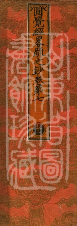 Notes on the Concise Commentary on the Sutra of Perfect Enlightenment, Thirty Juans Page 1