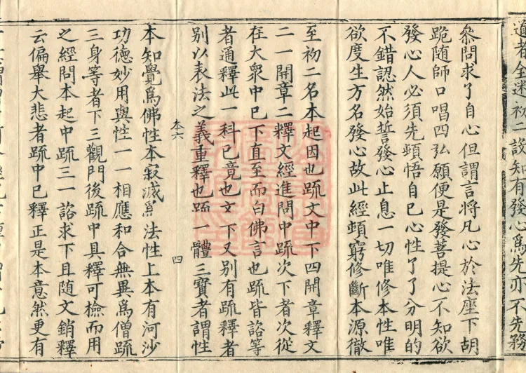 Notes on the Concise Commentary on the Sutra of Perfect Enlightenment, Thirty Juans Page 7