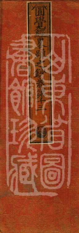 Notes on the Concise Commentary on the Sutra of Perfect Enlightenment, Thirty Juans Page 1