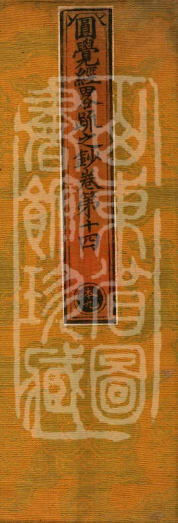 Notes on the Concise Commentary on the Sutra of Perfect Enlightenment, Thirty Juans Page 1