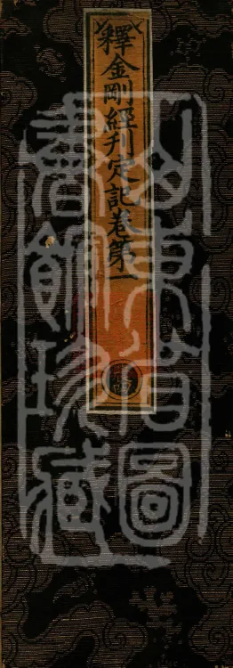 Record of the Proofread and Established Edition of the Explanation of the Diamond Sutra in Seven Volumes Page 1