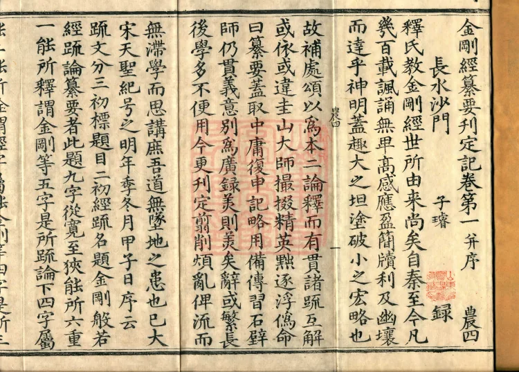 Record of the Proofread and Established Edition of the Explanation of the Diamond Sutra in Seven Volumes Page 2