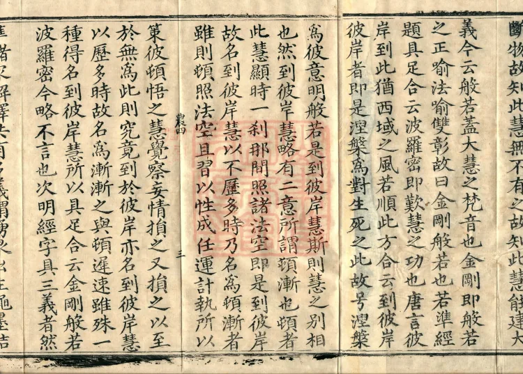 Record of the Proofread and Established Edition of the Explanation of the Diamond Sutra in Seven Volumes Page 5